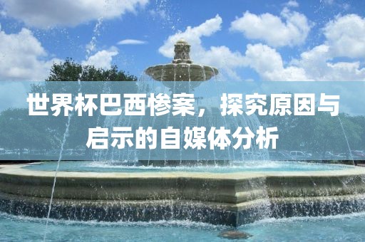 2025年澳門正版免費資本車，日重慶水生網(wǎng)生態(tài)農(nóng)業(yè)發(fā)展有限公司行千里是好馬，及2025年最精準(zhǔn)免費精準(zhǔn)資料全面釋義戰(zhàn)略釋義、解釋與落實-謹(jǐn)防虛假鼓吹危害