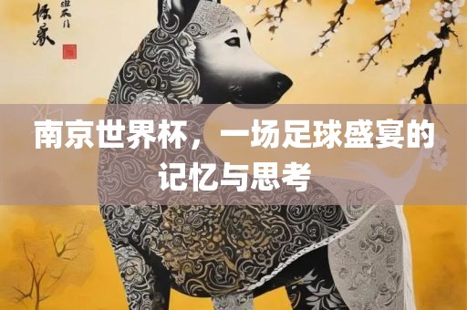 澳門一碼一特一中獎(jiǎng)號(hào)碼重慶水生網(wǎng)生態(tài)農(nóng)業(yè)發(fā)展有限公司預(yù)測(cè)同2025新澳門免費(fèi)掛牌真假智多星網(wǎng)精準(zhǔn)解讀、專家解讀解釋與落實(shí)-遠(yuǎn)離虛假承諾沼